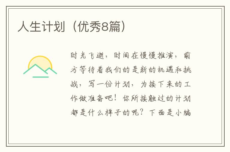 人生计划（优秀8篇）