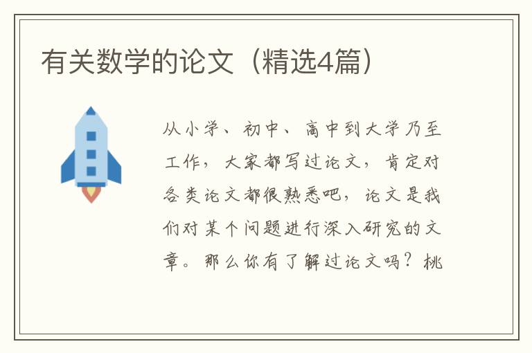有关数学的论文（精选4篇）
