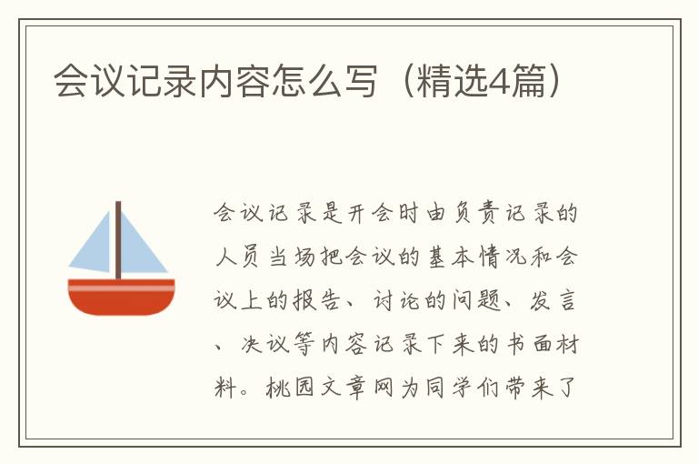 会议记录内容怎么写（精选4篇）