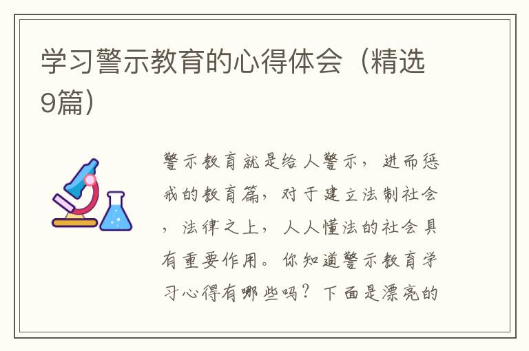 学习警示教育的心得体会(精选9篇)