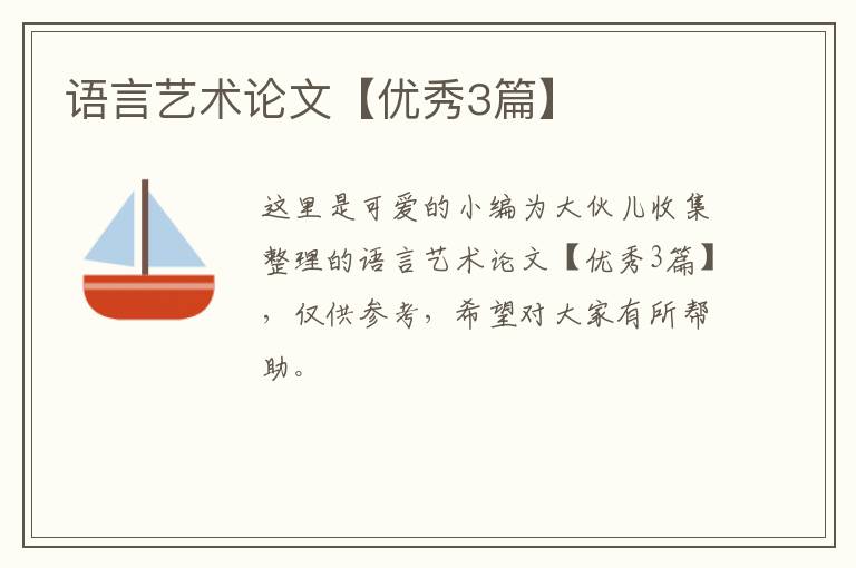 语言艺术论文【优秀3篇】