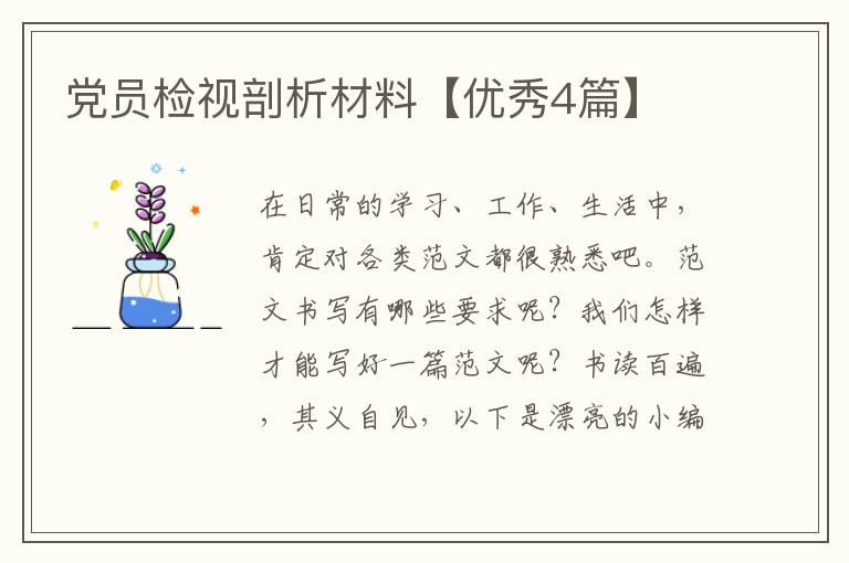党员检视剖析材料【优秀4篇】
