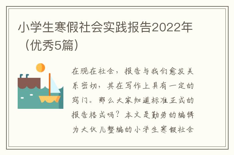 小学生寒假社会实践报告2022年(优秀