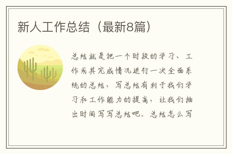 新人工作总结（最新8篇）