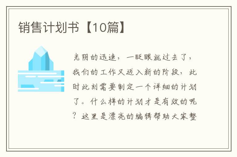 销售计划书【10篇】