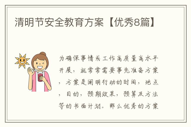 清明节安全教育方案【优秀8篇】