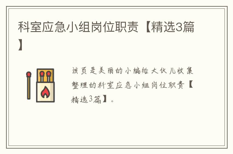 科室应急小组岗位职责【精选3篇】