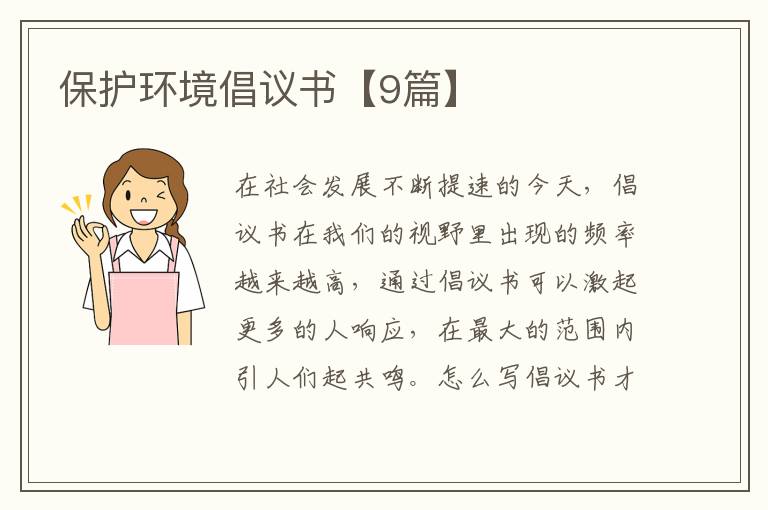 保护环境倡议书【9篇】