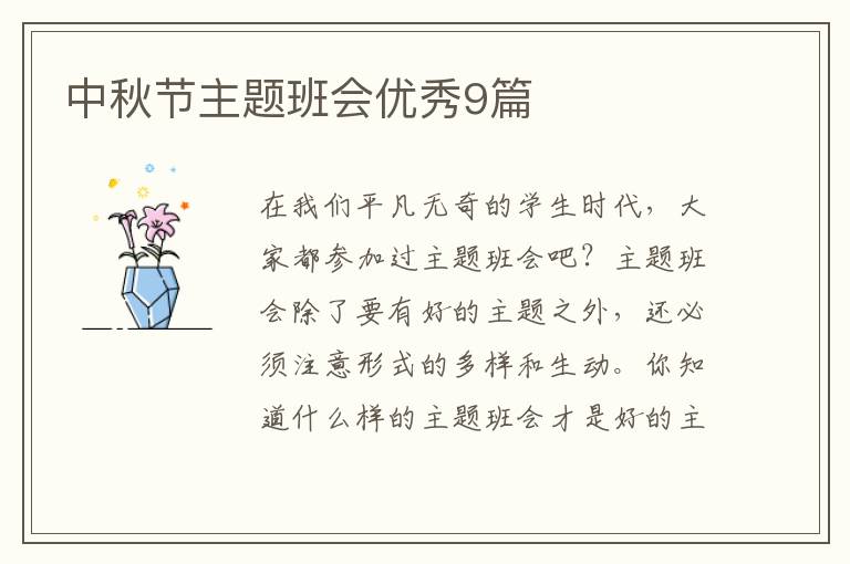 中秋节主题班会优秀9篇