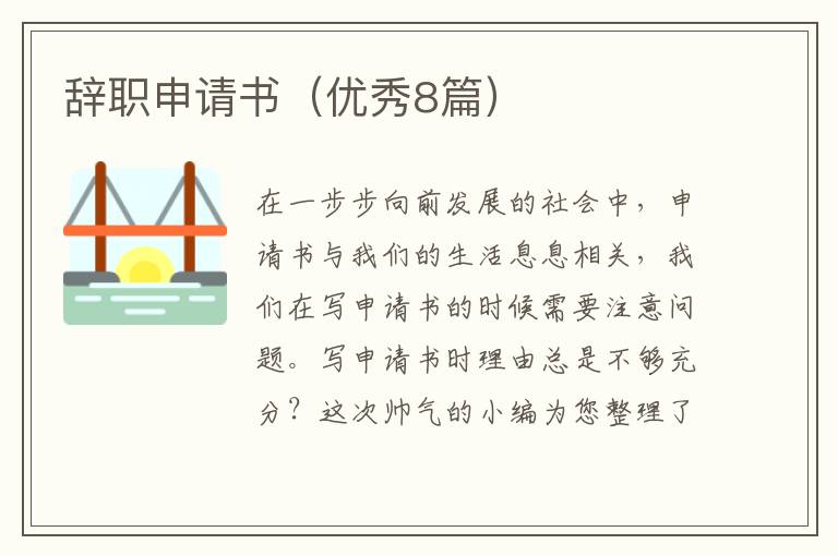 辞职申请书(优秀8篇)