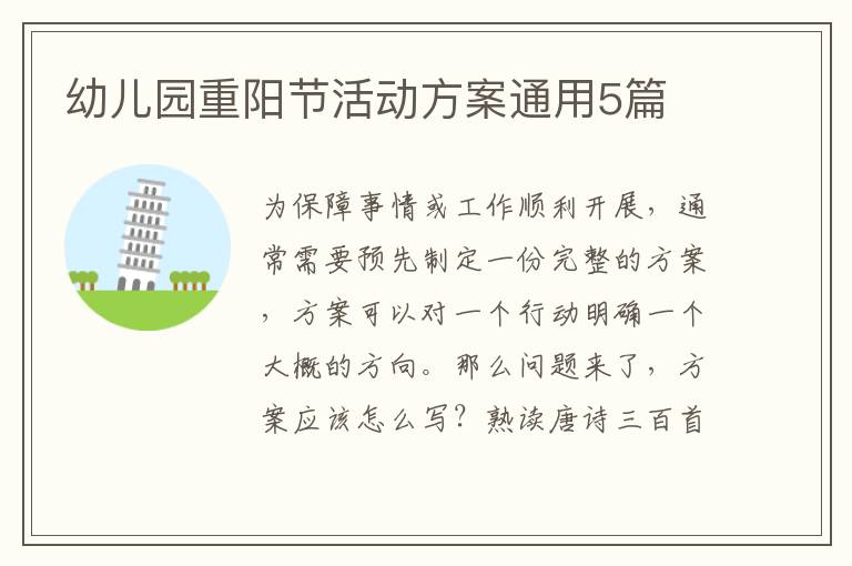 幼儿园重阳节活动方案通用5篇
