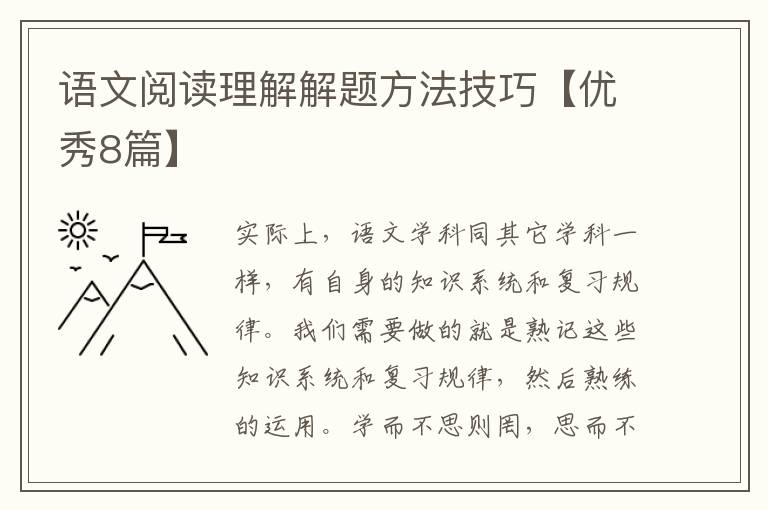 语文阅读理解解题方法技巧【优秀8