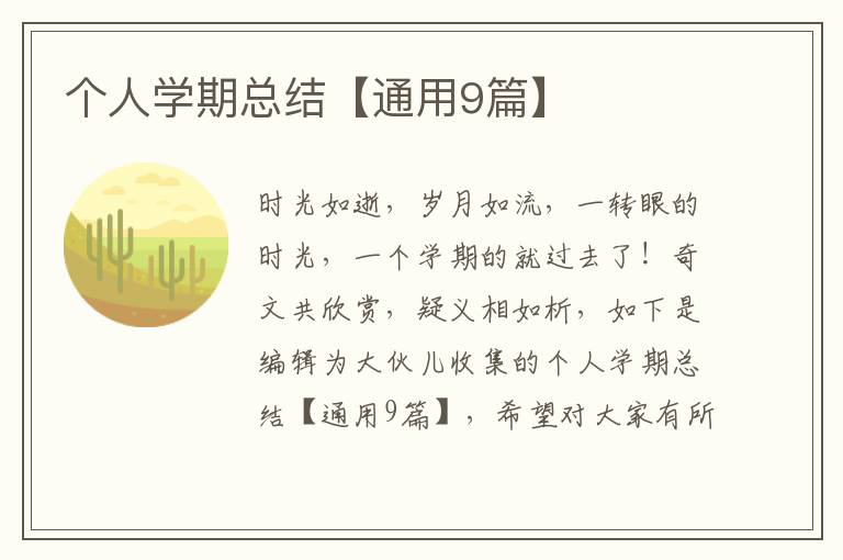 个人学期总结【通用9篇】