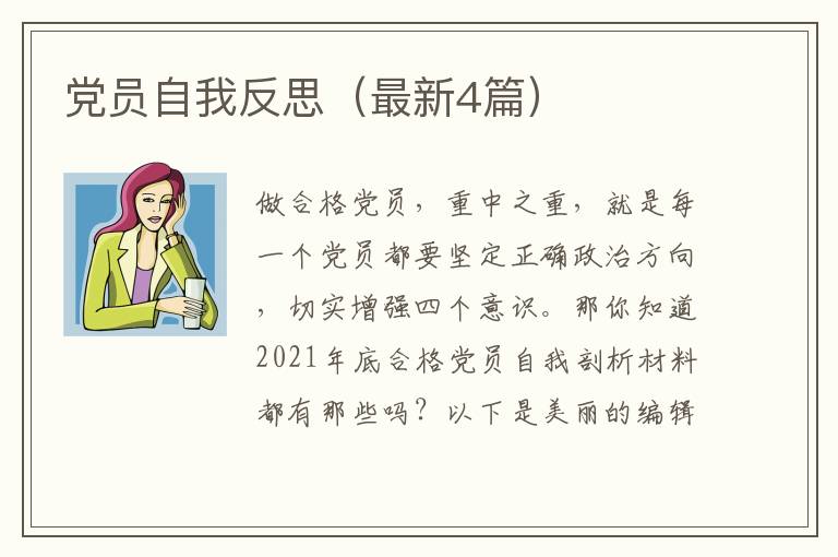 党员自我反思（最新4篇）