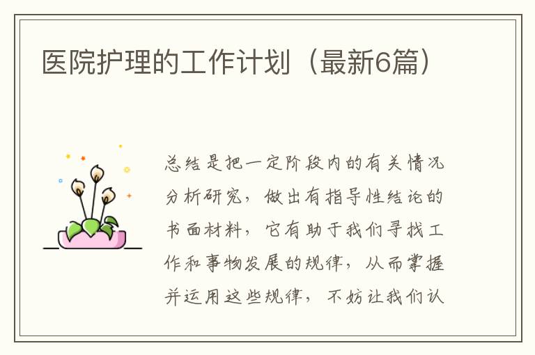医院护理的工作计划（最新6篇）