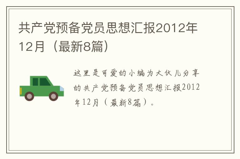 共产党预备党员思想汇报2012年12月