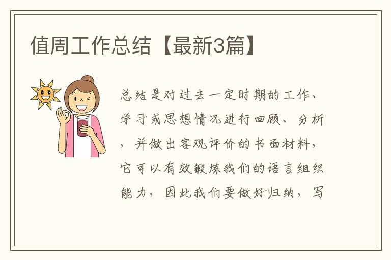 值周工作总结【最新3篇】