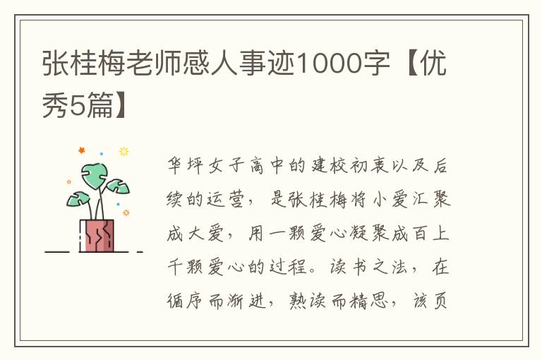 张桂梅老师感人事迹1000字【优秀5