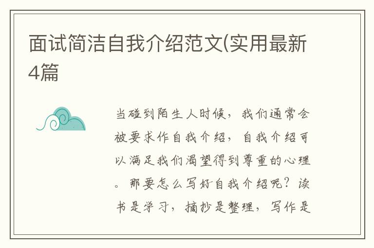 面试简洁自我介绍范文(实用最新4篇