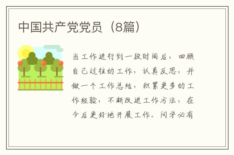 中国共产党党员(8篇)