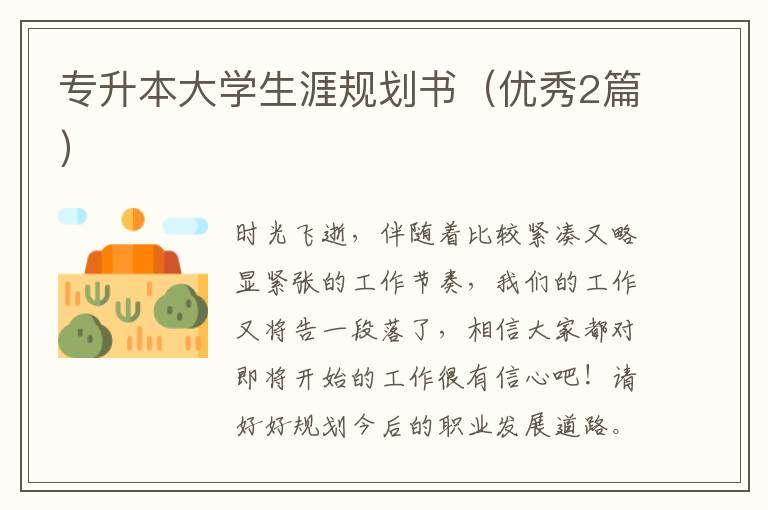 专升本大学生涯规划书（优秀2篇）