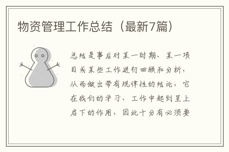 物资管理工作总结（最新7篇）