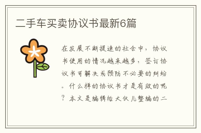 二手车买卖协议书最新6篇