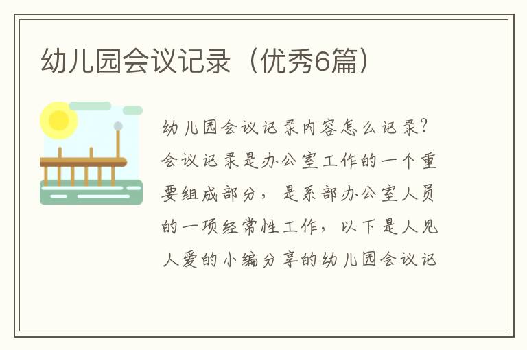 幼儿园会议记录(优秀6篇)