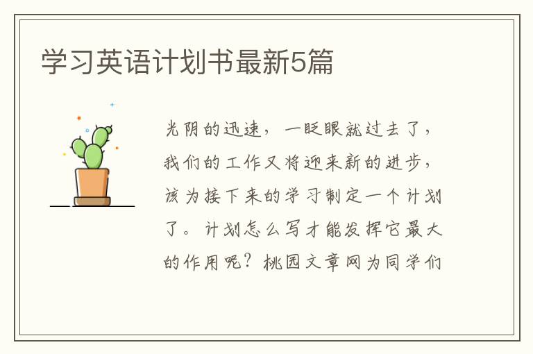 学习英语计划书最新5篇
