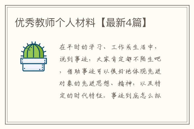 优秀教师个人材料【最新4篇】