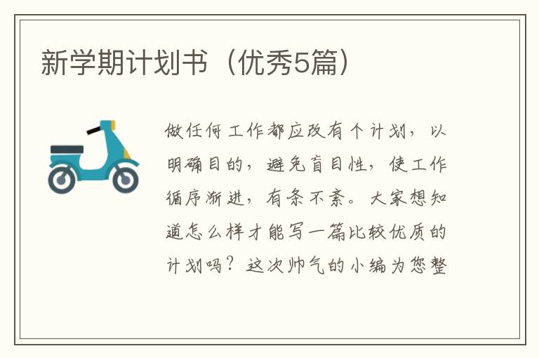 新学期计划书（优秀5篇）