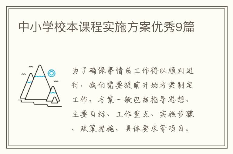 中小学校本课程实施方案优秀9篇