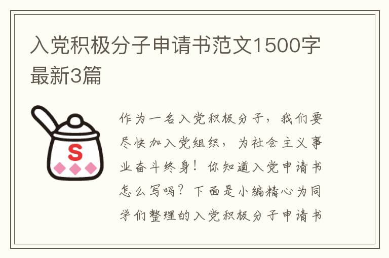 入党积极分子申请书范文1500字最新