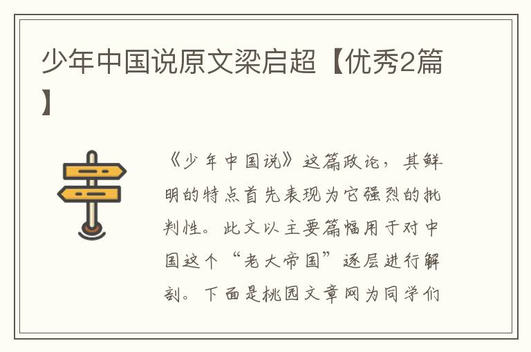 少年中国说原文梁启超【优秀2篇】