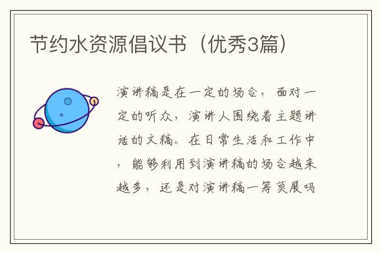 节约水资源倡议书（优秀3篇）