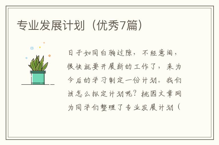 专业发展计划（优秀7篇）