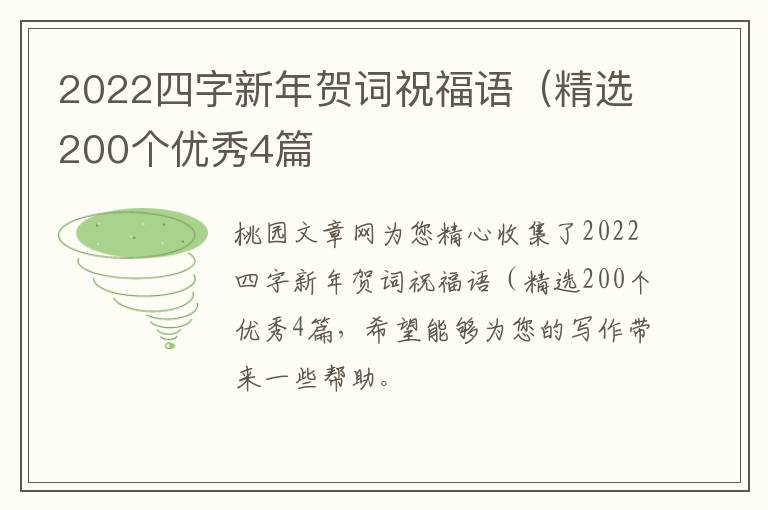 2022四字新年贺词祝福语(精选200个