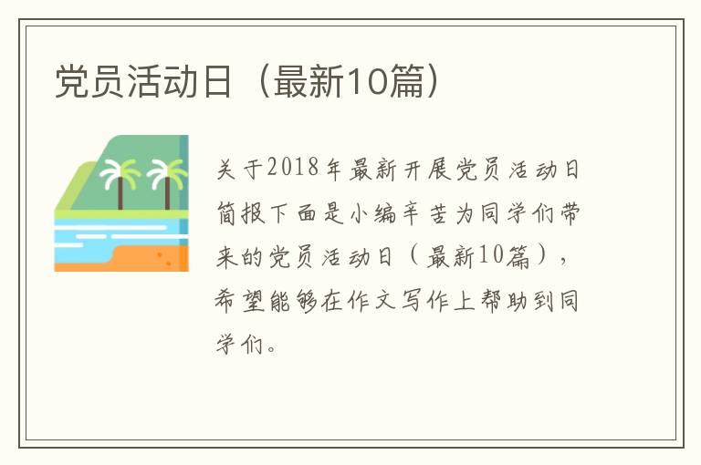 党员活动日(最新10篇)