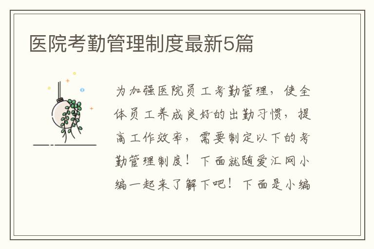医院考勤管理制度最新5篇