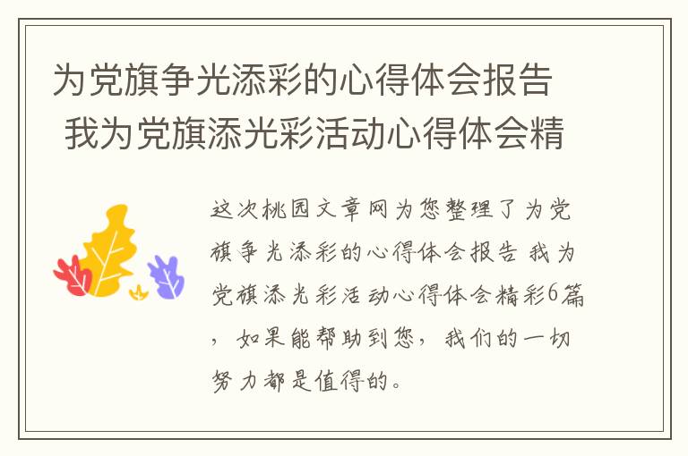 为党旗争光添彩的心得体会报告 我为党旗添光彩活动心得体会精彩6篇