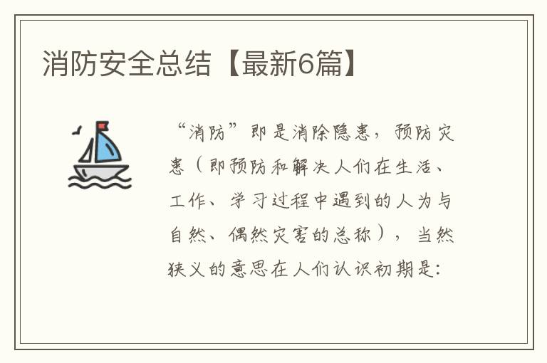 消防安全总结【最新6篇】