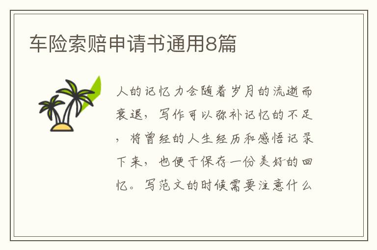 车险索赔申请书通用8篇