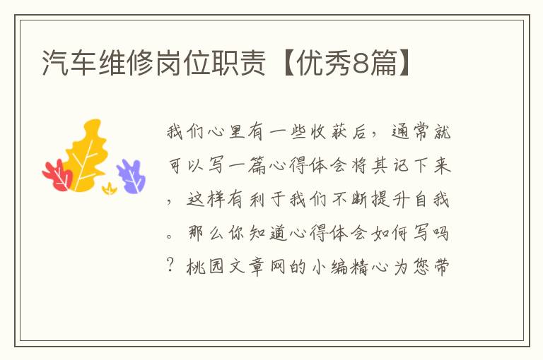 汽车维修岗位职责【优秀8篇】