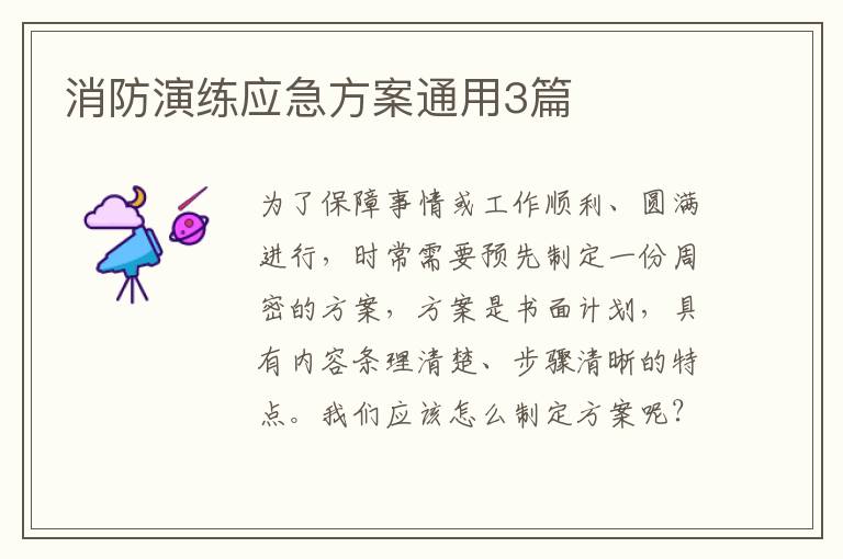 消防演练应急方案通用3篇