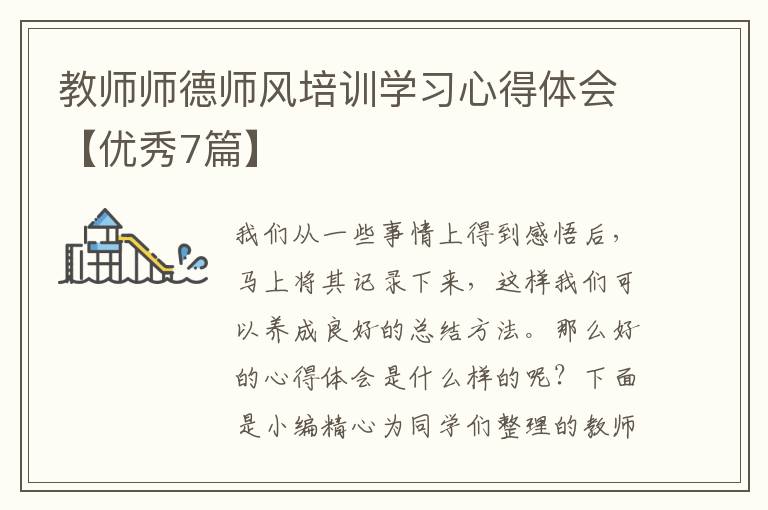 教师师德师风培训学习心得体会【优
