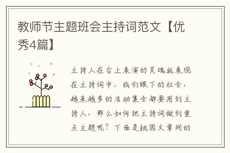 教师节主题班会主持词范文【优秀4
