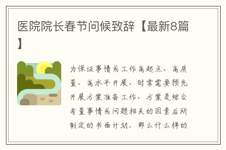 医院院长春节问候致辞【最新8篇】