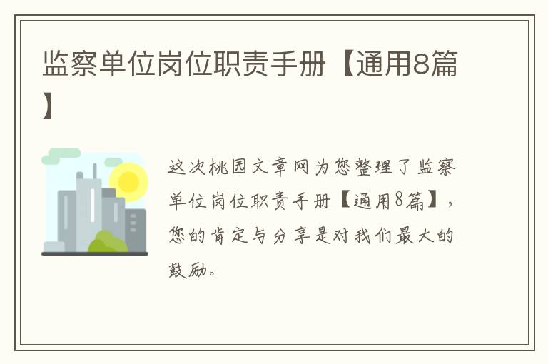 监察单位岗位职责手册【通用8篇】