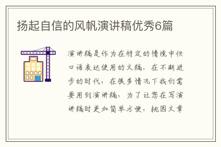 扬起自信的风帆演讲稿优秀6篇
