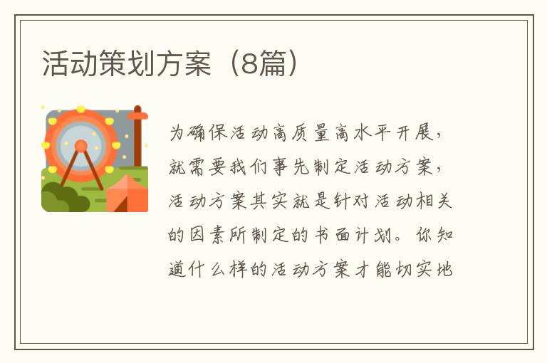 活动策划方案(8篇)